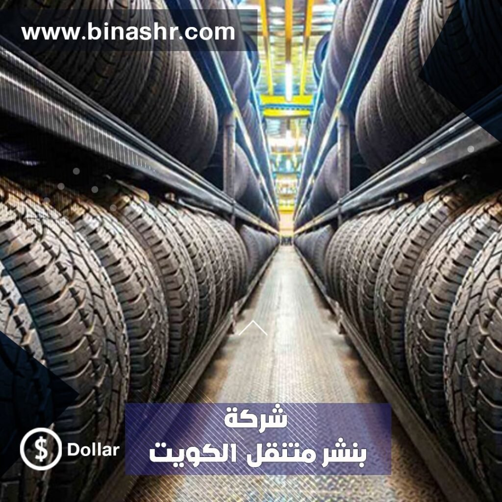 بنشر متنقل دسمان بالكويت