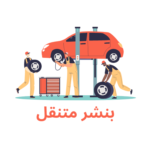 بنشر متنقل الكويت